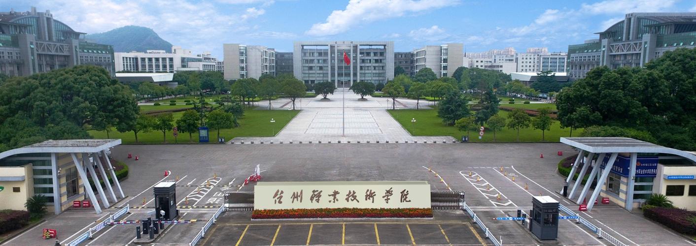 臺州職業(yè)技術(shù)學院怎么樣(浙江最好的十所大專)-圖1