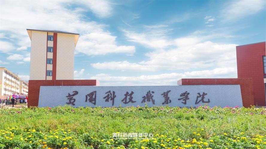 黃岡科技職業(yè)學院(湖北十大最好的大專學校)-圖1