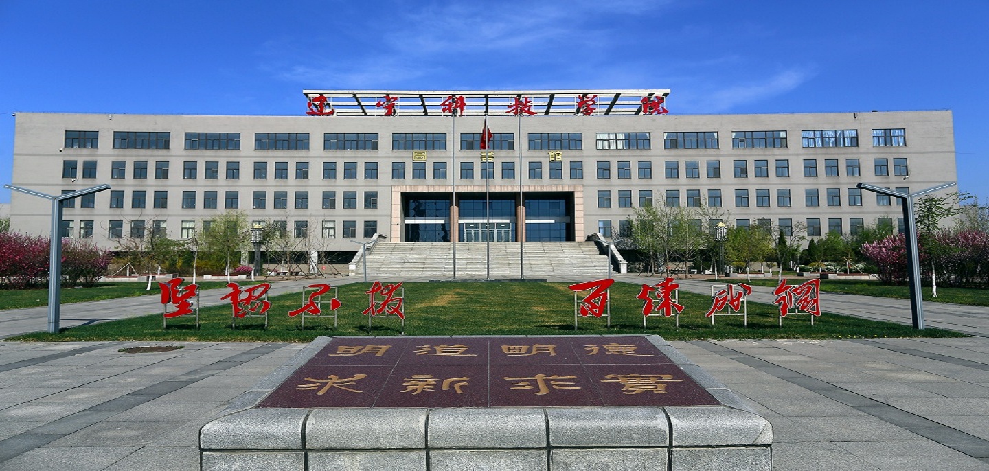 遼寧科技學(xué)院怎么樣(遼寧科技學(xué)院算好二本嗎)-圖1
