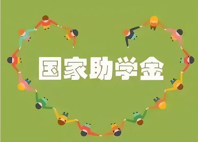國(guó)家助學(xué)金(國(guó)家助學(xué)金一二三檔是什么)-圖1