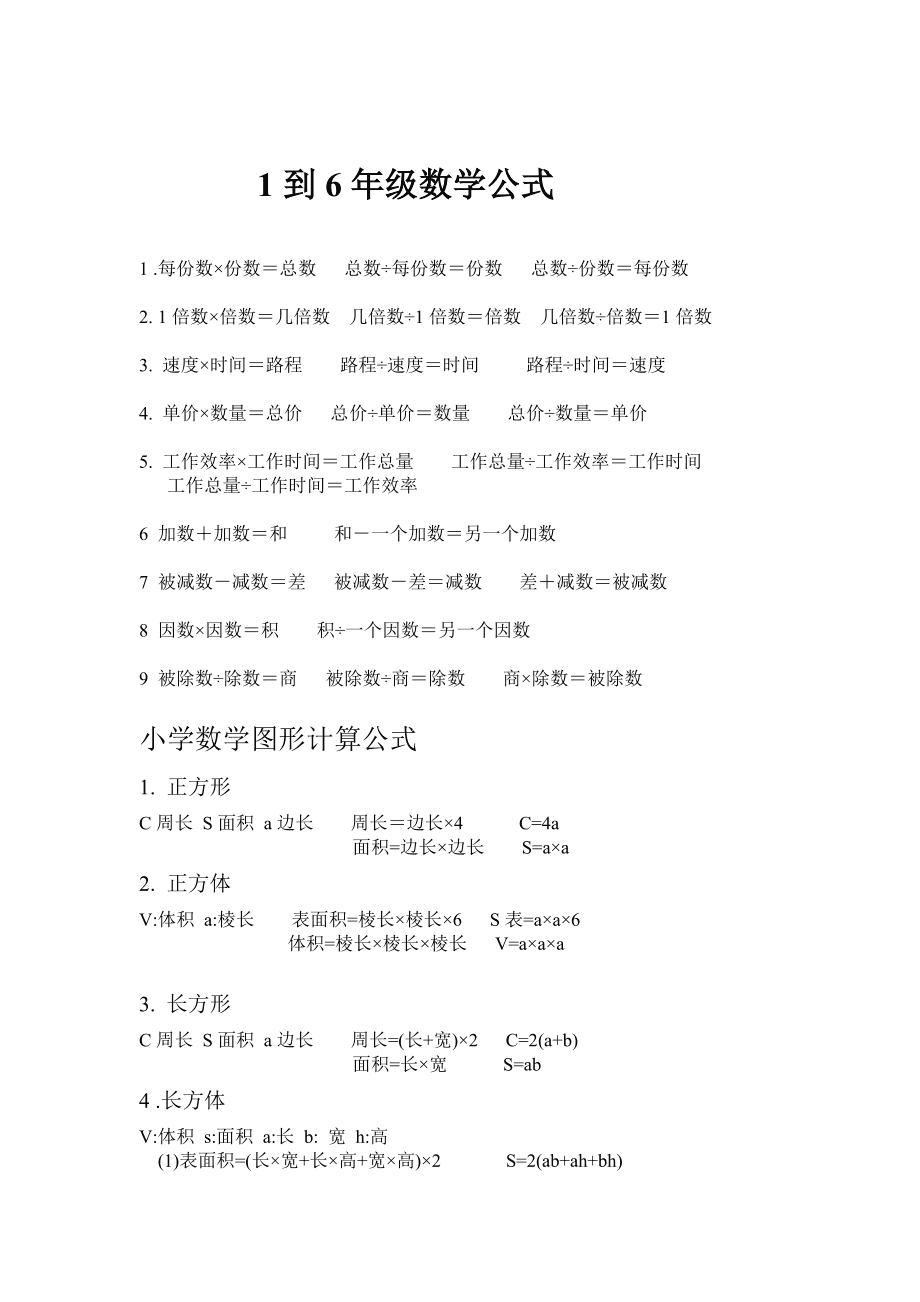 小學數(shù)學公式(1一6年級數(shù)學公式大全免費)-圖1
