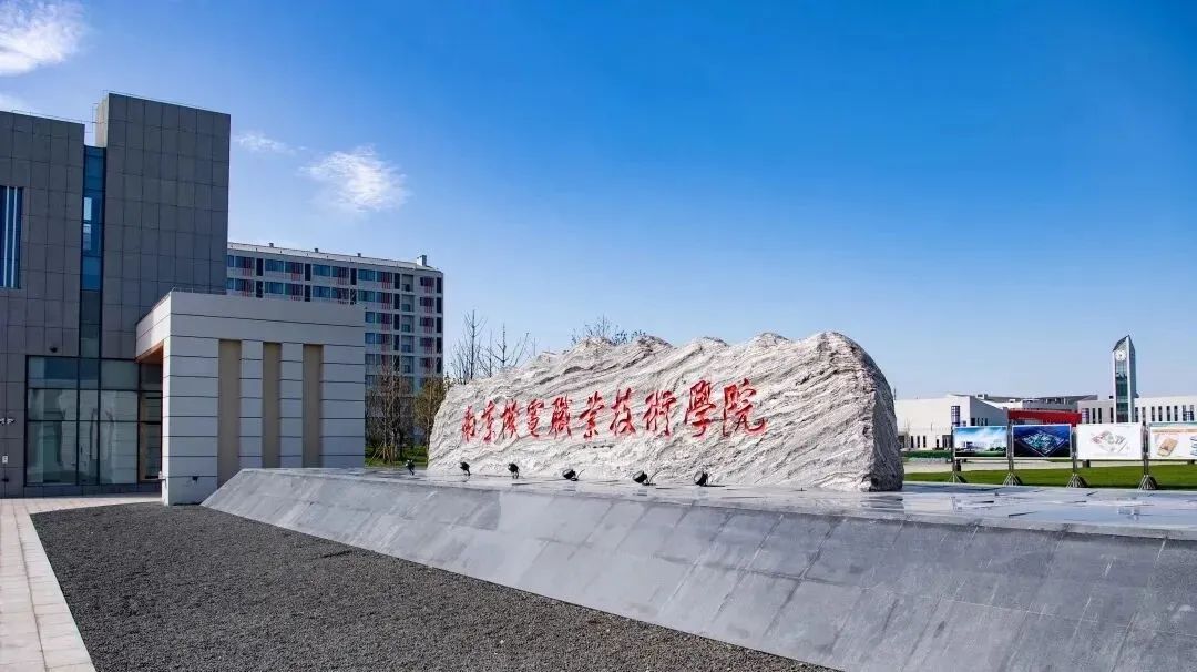 南京機(jī)電學(xué)院(南京機(jī)械高等專科學(xué)校)-圖1