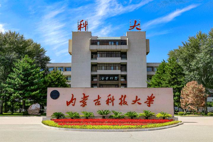 內(nèi)蒙古科技大學(xué)地址(內(nèi)蒙古實力最強二本大學(xué))-圖1
