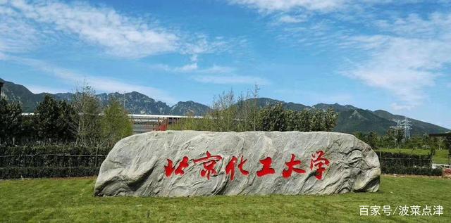 北京化工大學(xué)什么檔次-圖1