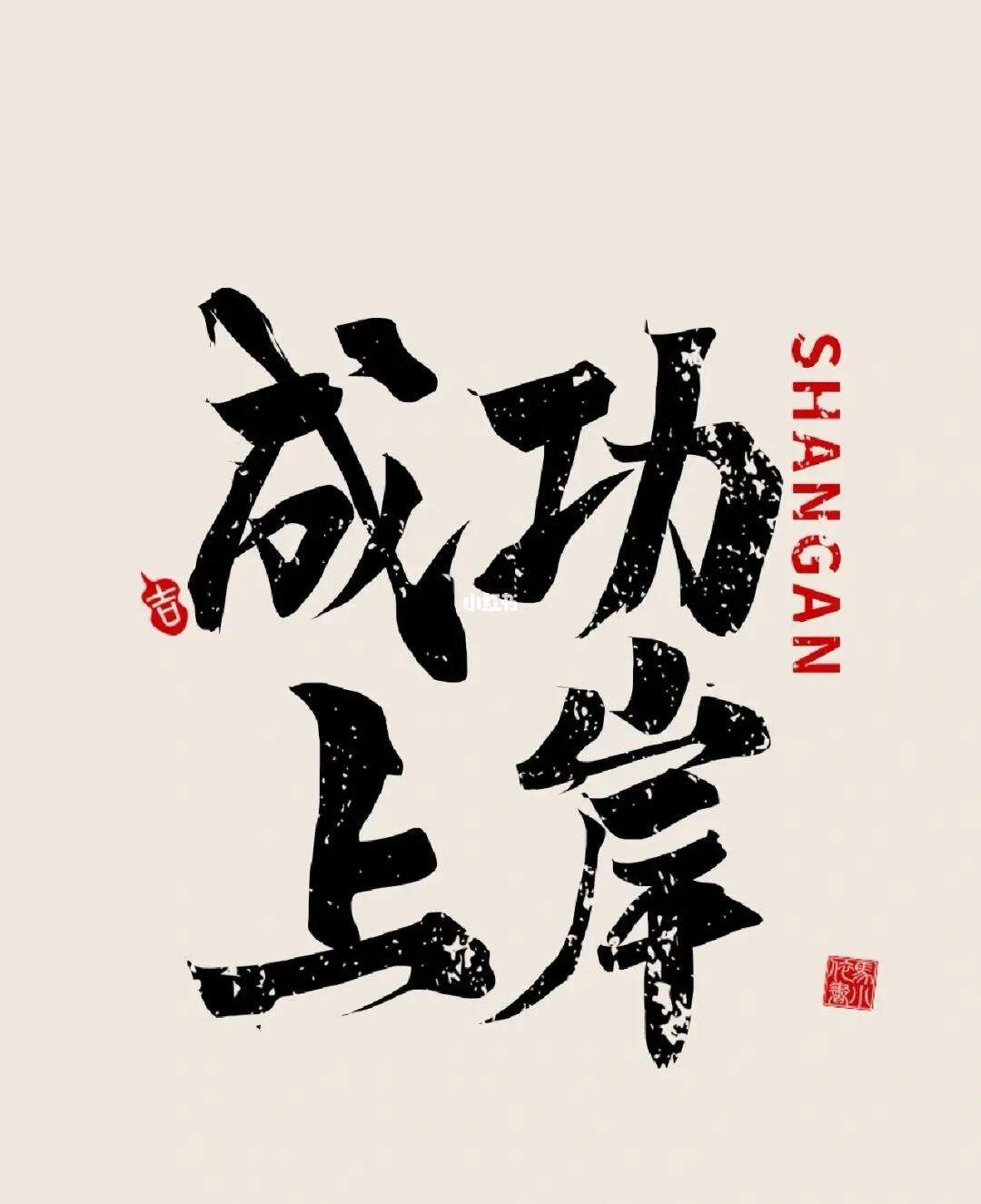 祝考編成功上岸八個(gè)字(寓意上岸的金句)-圖1