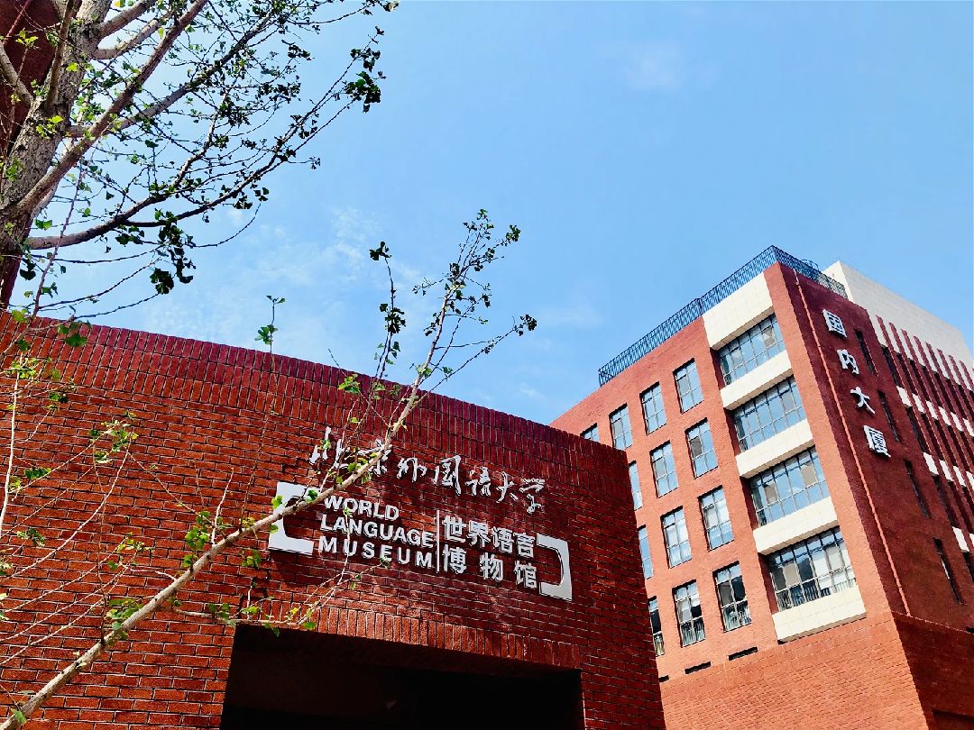 北京外國(guó)語大學(xué)國(guó)際本科(熱門高校盤點(diǎn))-圖1