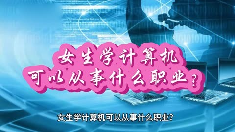 女生學計算機可以從事什么職業(女生學大數據就業方向)-圖1