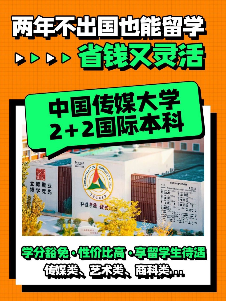 中國(guó)傳媒大學(xué)2 2國(guó)際本科(中傳2+2國(guó)際本科招生簡(jiǎn)章)-圖1