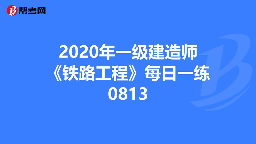 鐵路工程一級(jí)建造師(一級(jí)建造師注冊(cè)名單公示)-圖1