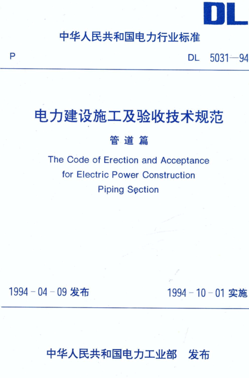 電力建設施工及驗收技術規范(電氣工程規范GB50303最新)-圖1