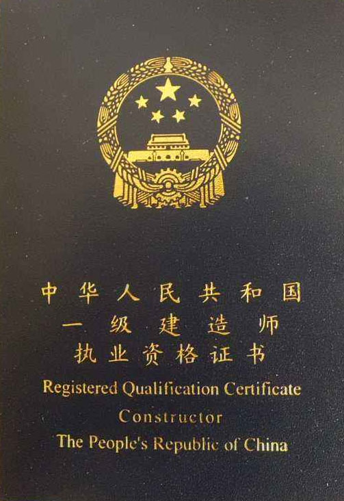 一級建造師報(一級建造師報考條件及專業(yè)要求)-圖1