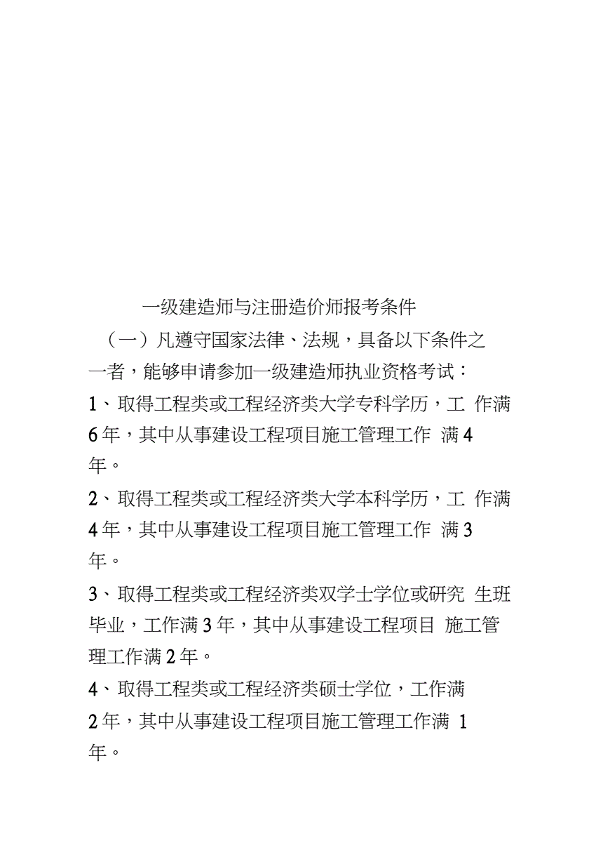 一級(jí)建造師報(bào)名條件有哪些(二級(jí)建造師)-圖1