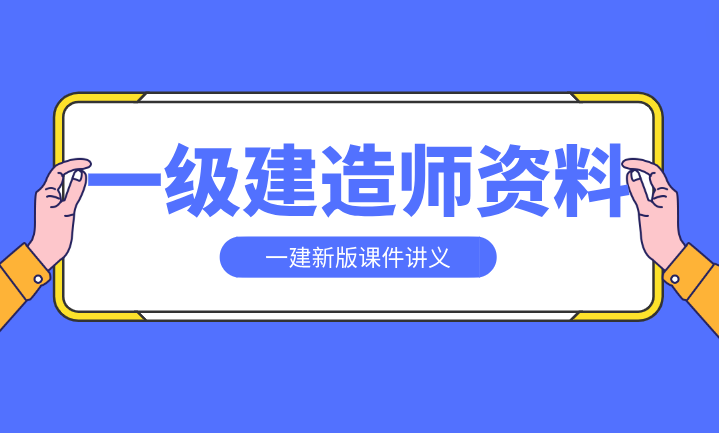 2024一級建造師視頻課件網盤(一級建造師全套視頻課堂免費)-圖1