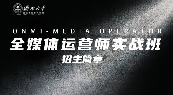 全媒體運(yùn)營師實(shí)戰(zhàn)班(學(xué)新媒體運(yùn)營最好的培訓(xùn)學(xué)校)-圖1