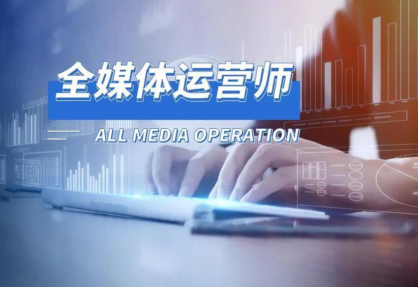 全媒體運(yùn)營(yíng)師的職業(yè)(全媒體運(yùn)營(yíng)師報(bào)考條件)-圖1