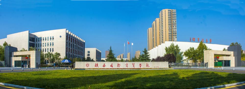 西安國(guó)際商貿(mào)學(xué)院(西安外事學(xué)院一年學(xué)費(fèi)多少)-圖1