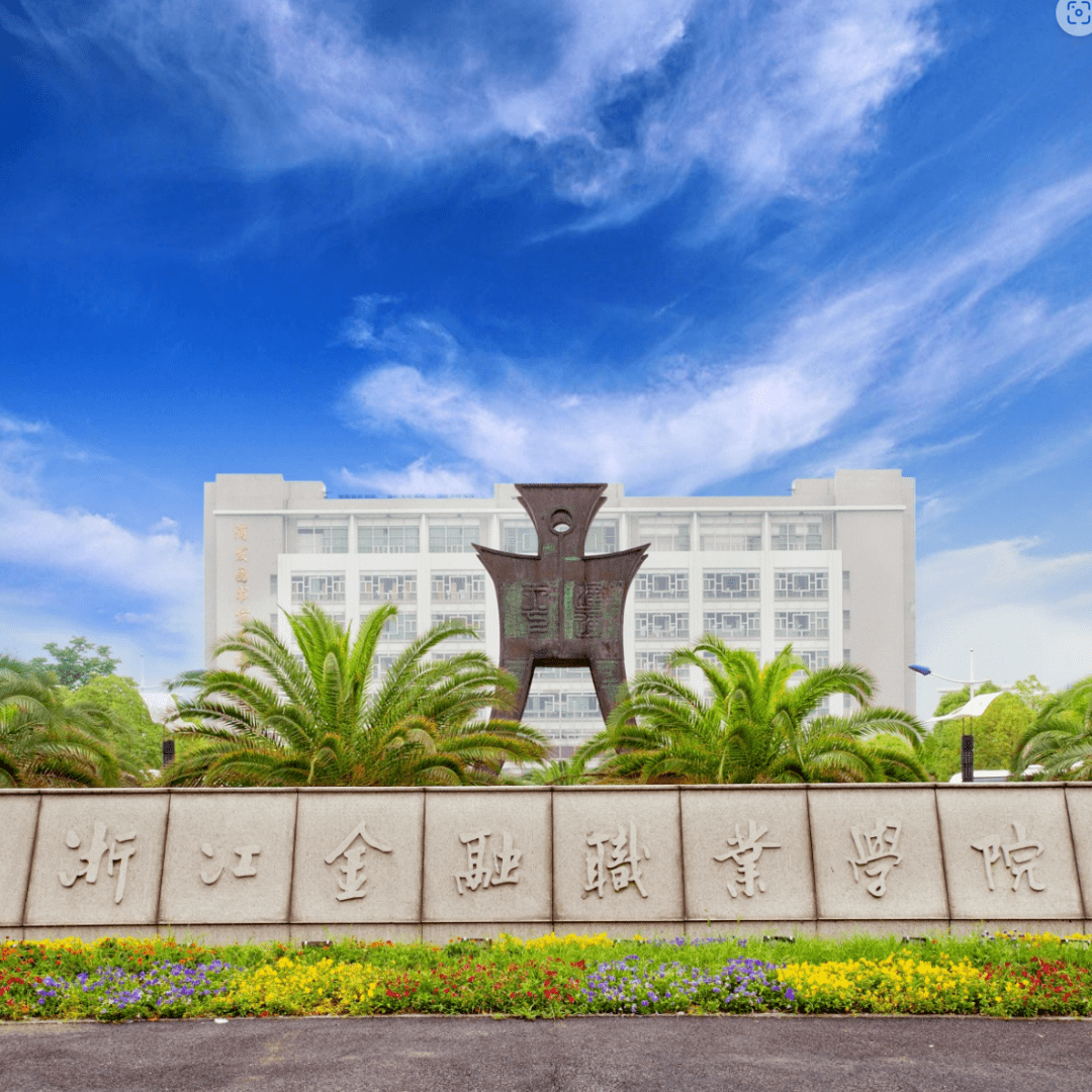 浙江金融職業(金融職高)-圖1