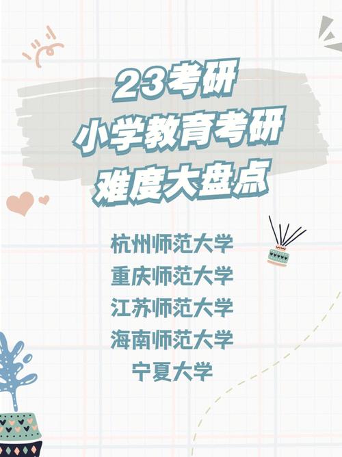 教育學考研難度大嗎(小學教育考研可以考什么專業(yè))-圖1