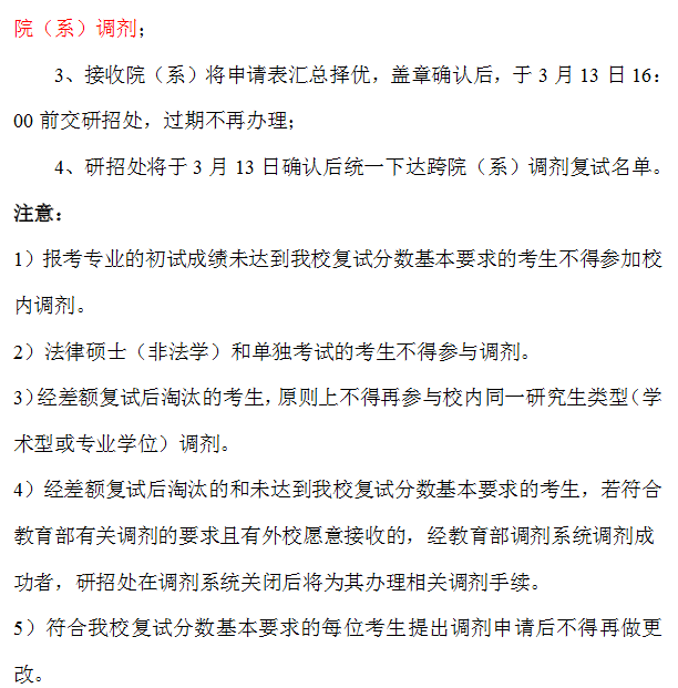校內(nèi)調(diào)劑還要復試嗎(2024年考研調(diào)劑公告發(fā)布)-圖1