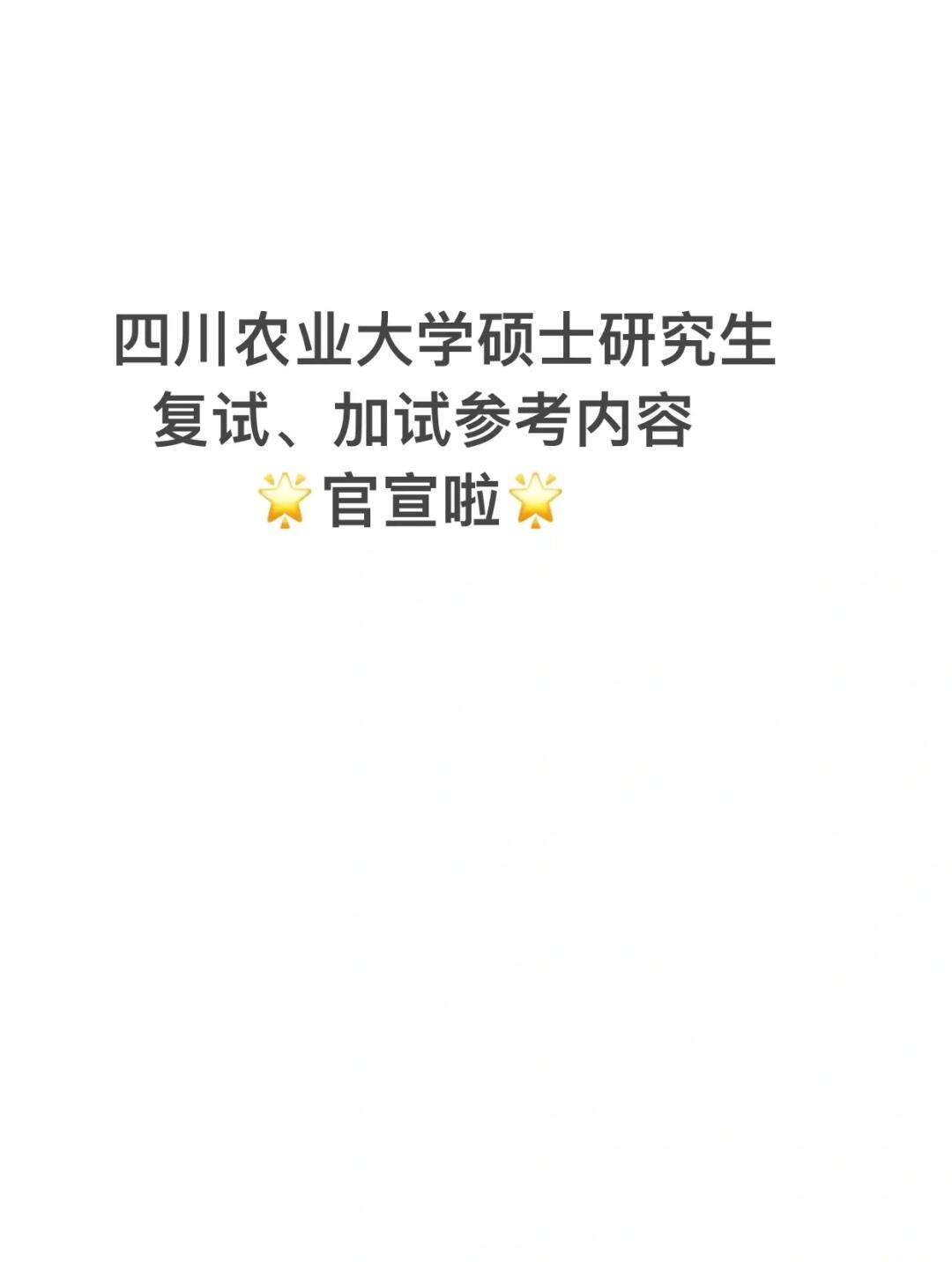四川農(nóng)業(yè)大學復試刷人嚴重嗎(四川農(nóng)業(yè)大學報錄比)-圖1