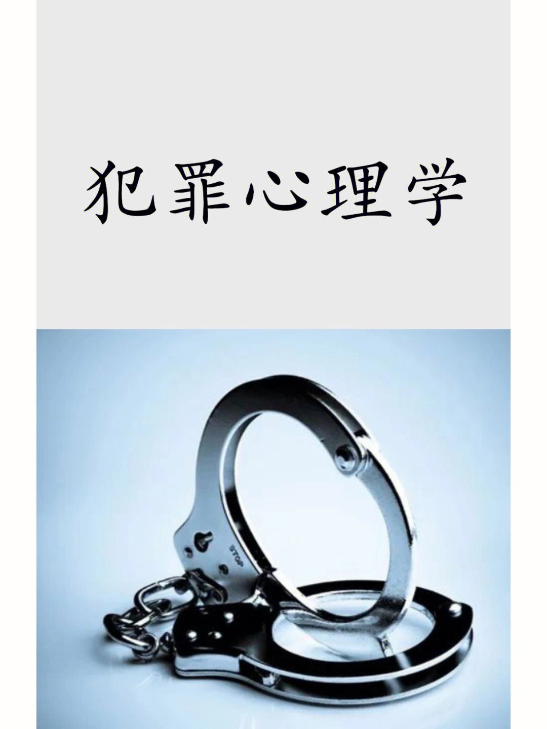 犯罪心理學(xué)考研(醫(yī)學(xué)考研最好的培訓(xùn)機(jī)構(gòu))-圖1