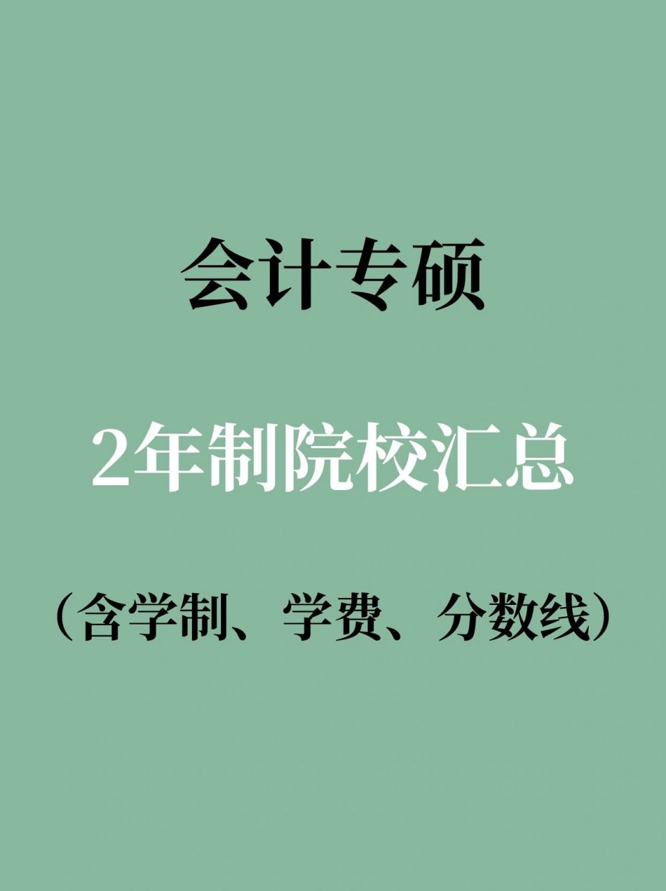 會計(jì)專碩全日制學(xué)校(會計(jì)專碩容易上岸的學(xué)校推薦)-圖1