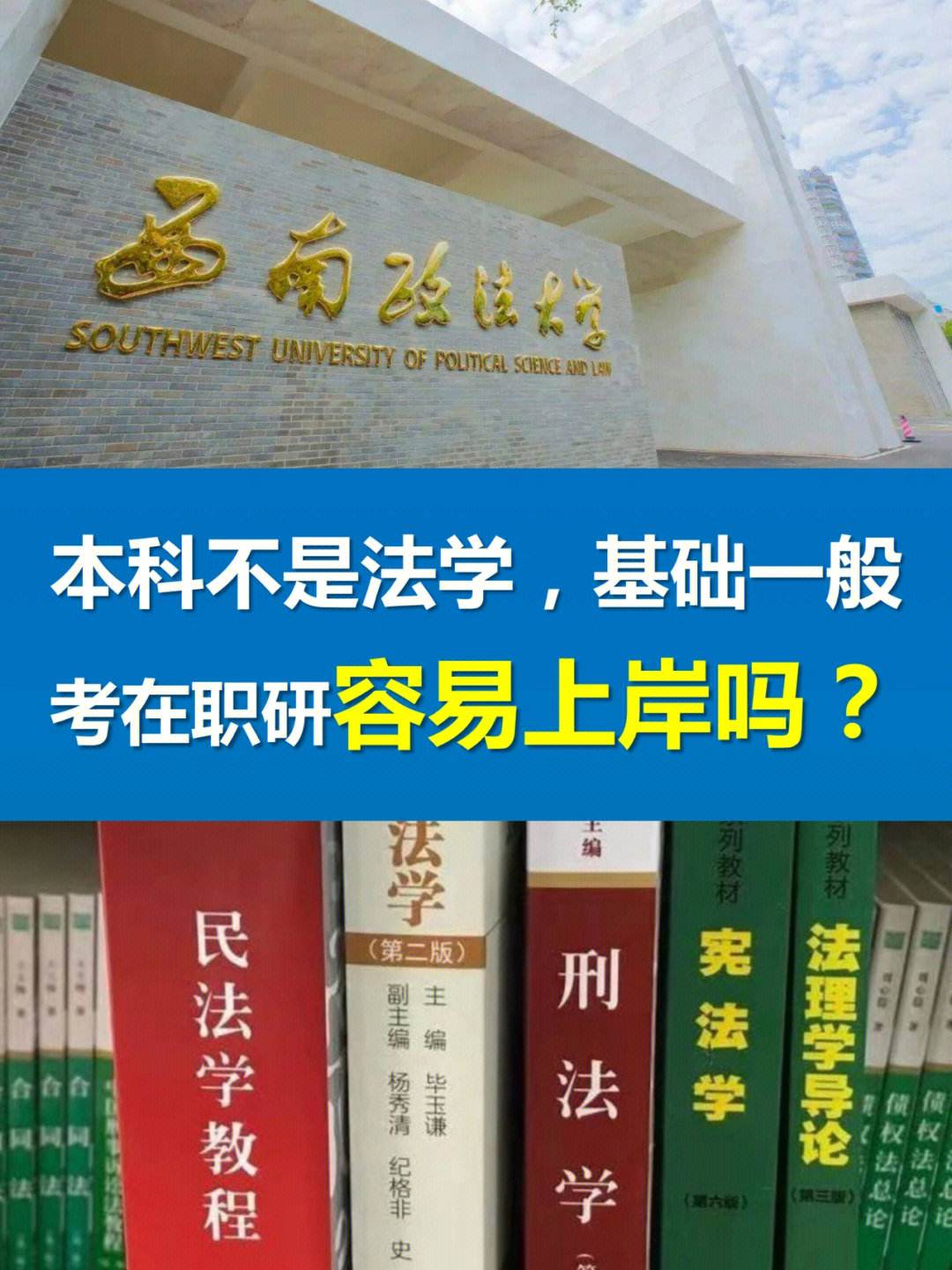 煙臺(tái)大學(xué)法學(xué)研究生好考嗎(中國政法大學(xué)在職研究生)-圖1