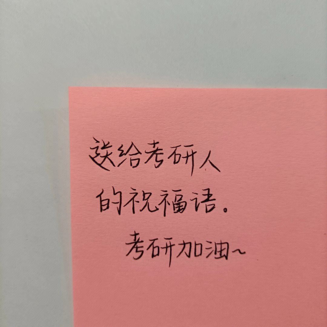 考研祝福語八個(gè)字(上岸八字祝福)-圖1