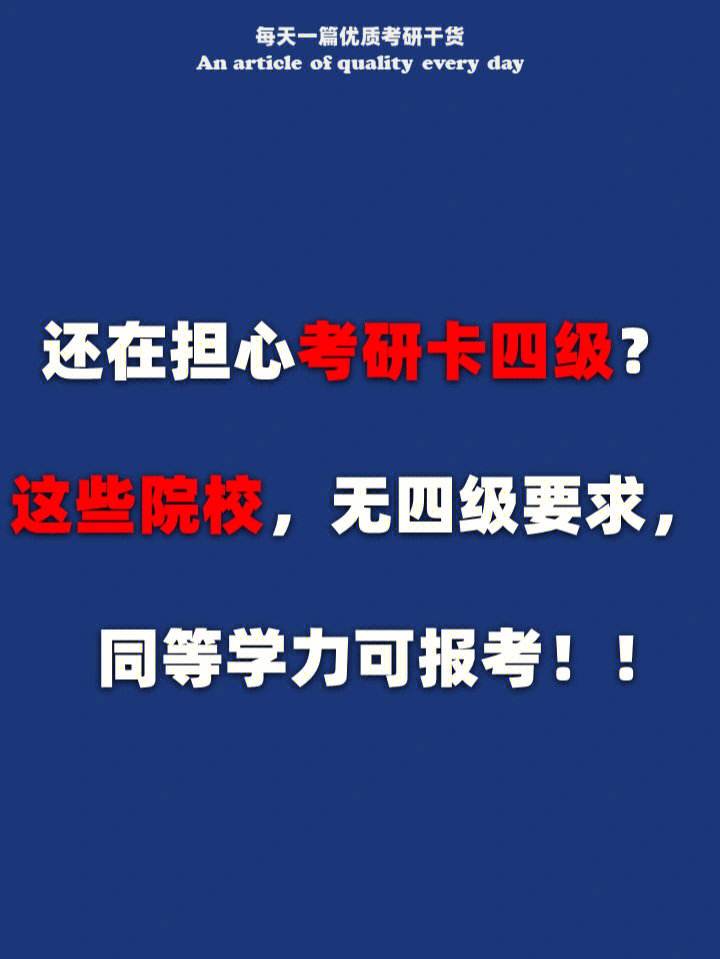 考研復(fù)試撒謊過四級嗎(想考研但是四級沒過)-圖1