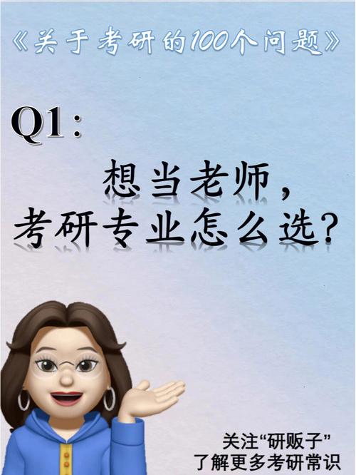 想當老師考研考哪個專業(考研機構哪個比較靠譜)-圖1