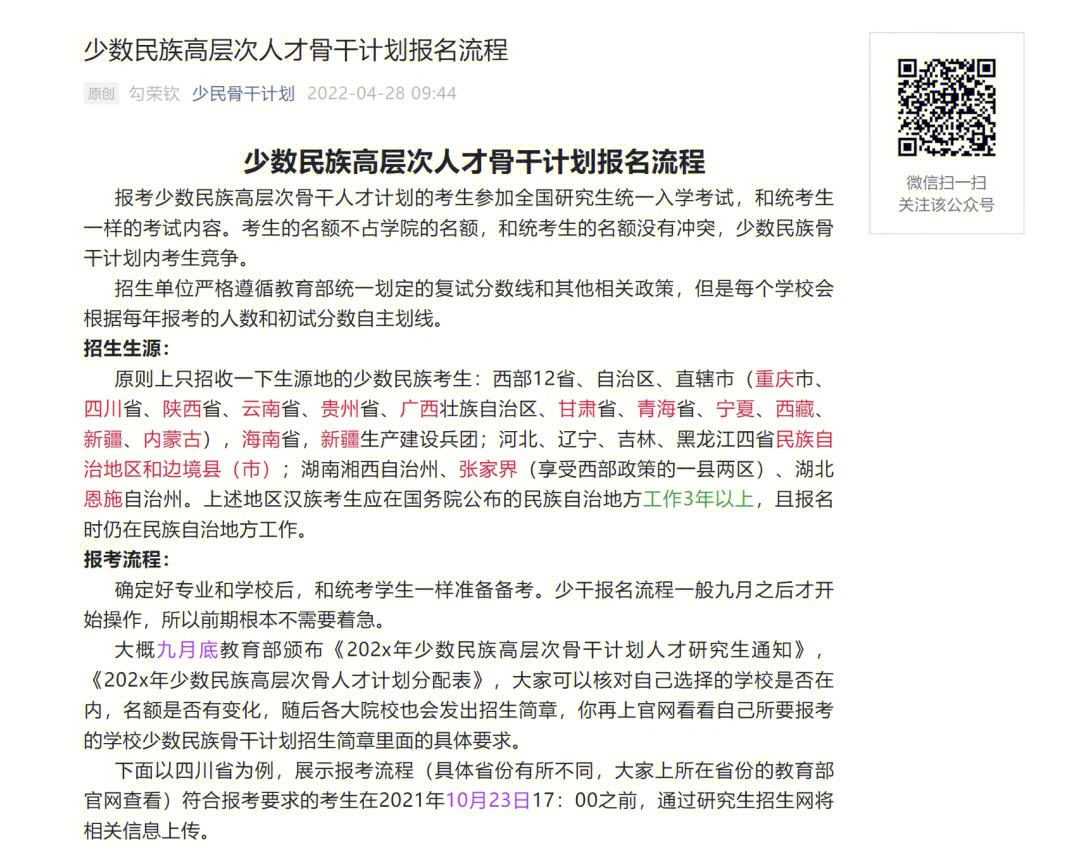 少數(shù)民族定向研究生報(bào)考條件(骨干計(jì)劃有哪些學(xué)校)-圖1