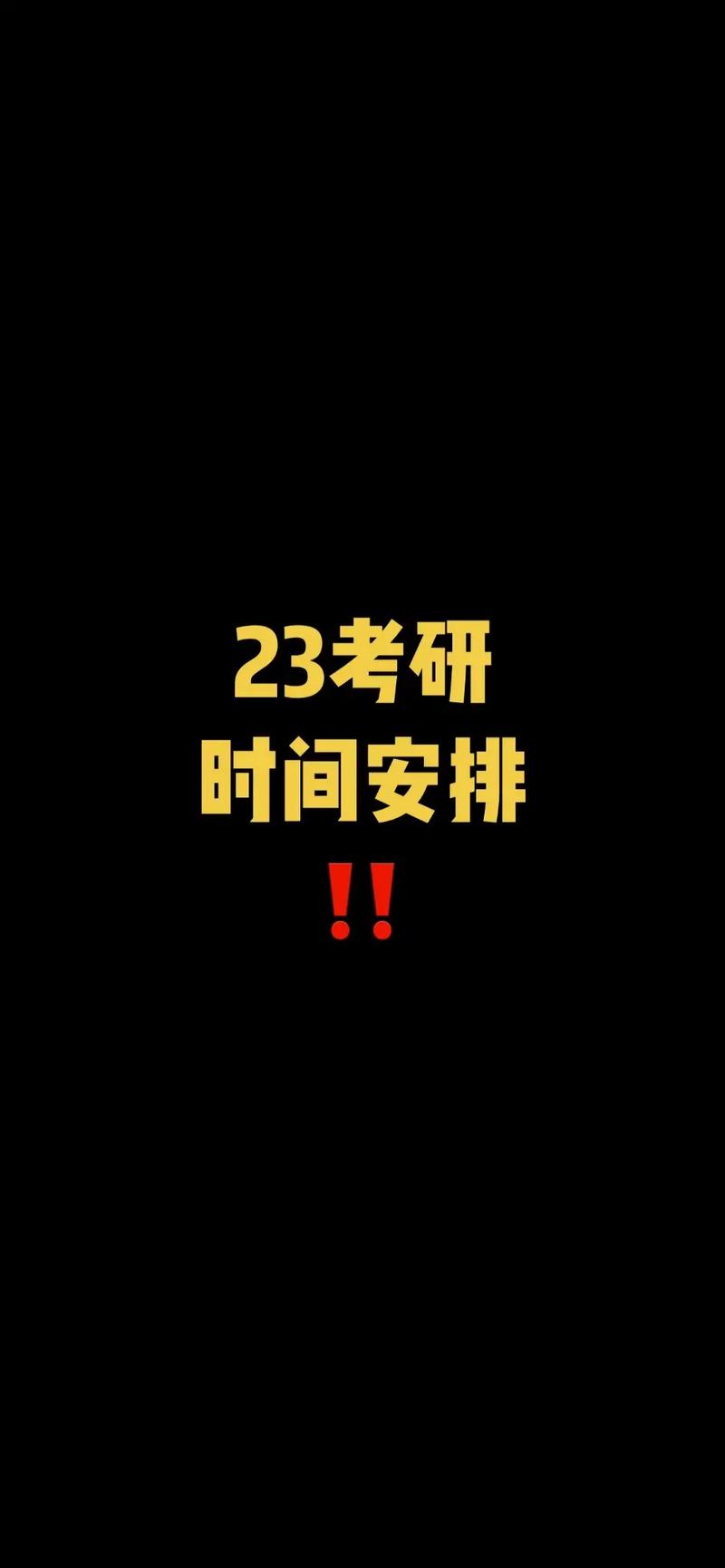 23考研(考研一分一段表2023)-圖1
