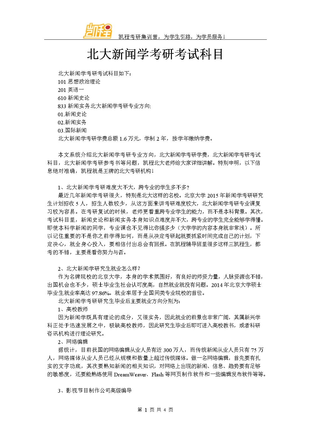 新聞學(xué)考研考哪些科目了？-圖1