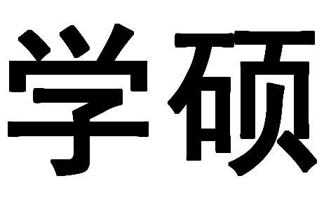學(xué)碩是什么意思(學(xué)碩和專碩有什么區(qū)別)-圖1