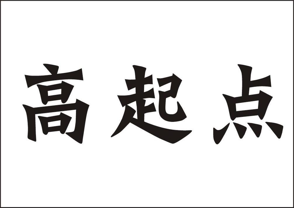 高起點(diǎn)(高起點(diǎn)高質(zhì)效高標(biāo)準(zhǔn)高)-圖1