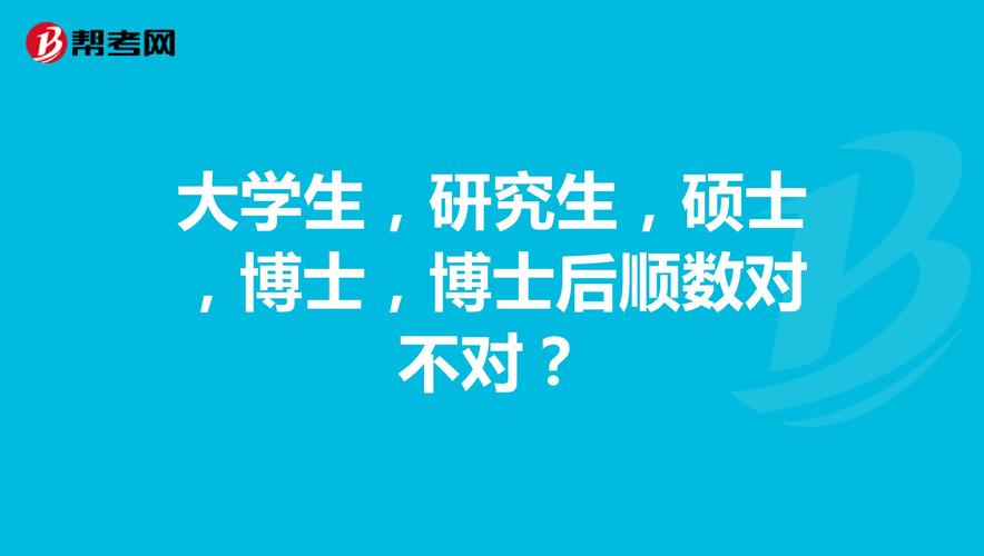研究生后面是博士還是碩士(學(xué)歷順序從低到高)-圖1