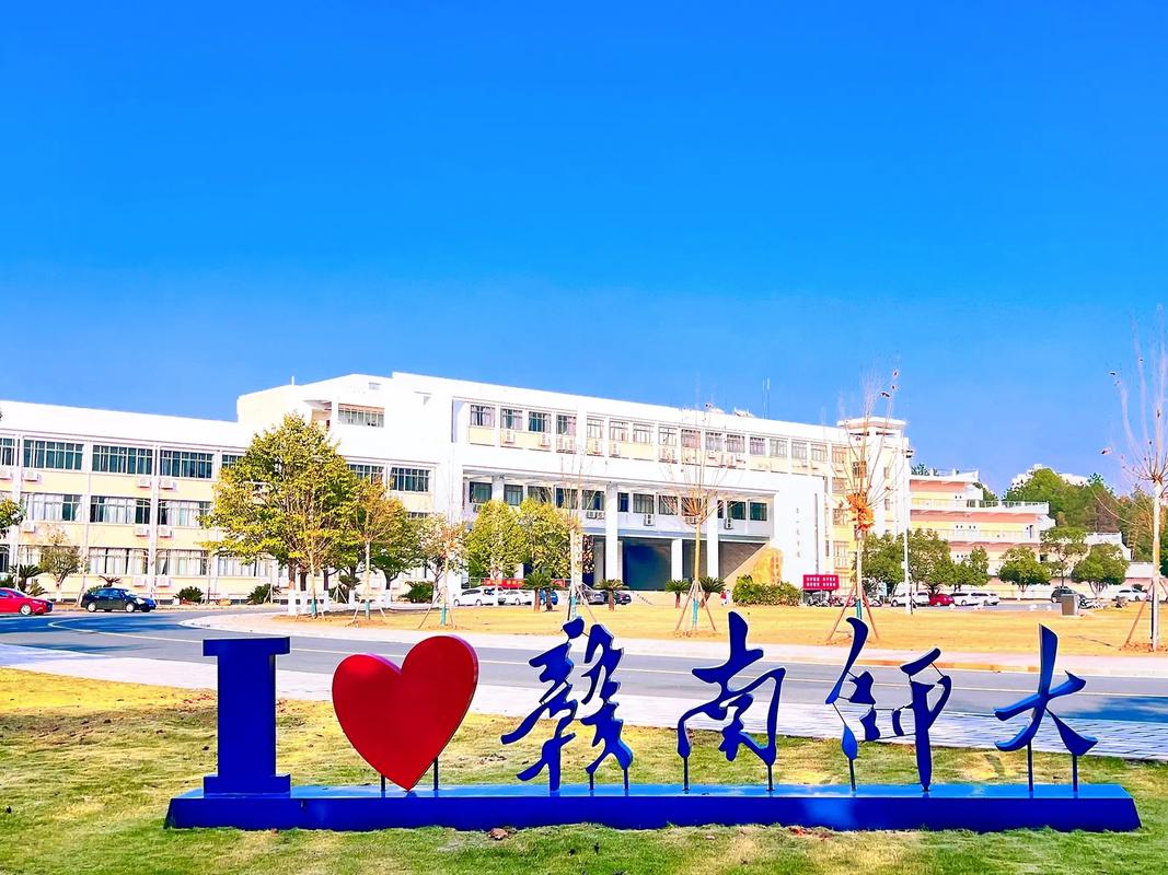 贛南師范學(xué)院怎么樣(贛南師范大學(xué)含金量)-圖1