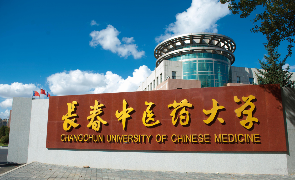 長(zhǎng)春中醫(yī)藥大學(xué)怎么樣(中國中醫(yī)學(xué)校排名一覽表)-圖1