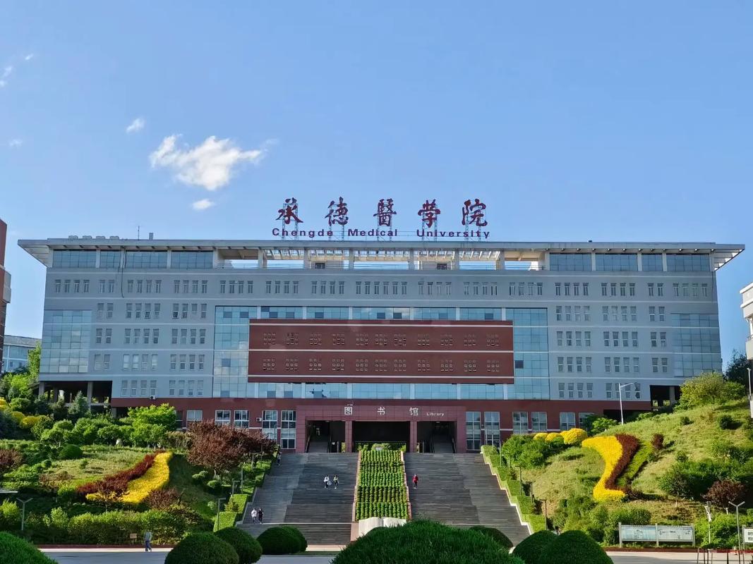 承德醫學院怎么樣(承德醫學院的王牌專業)-圖1