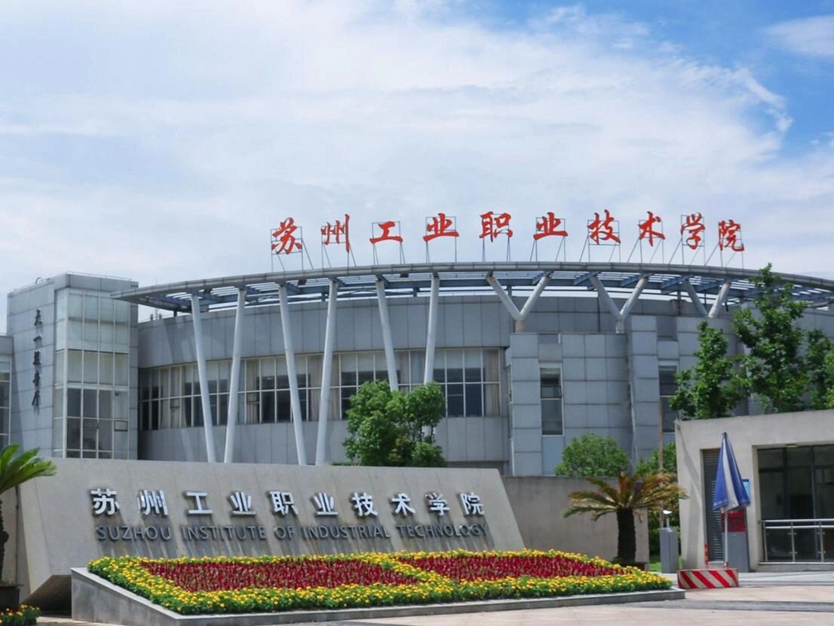 蘇州工業職業技術學院怎么樣(蘇州400分能上什么中專)-圖1