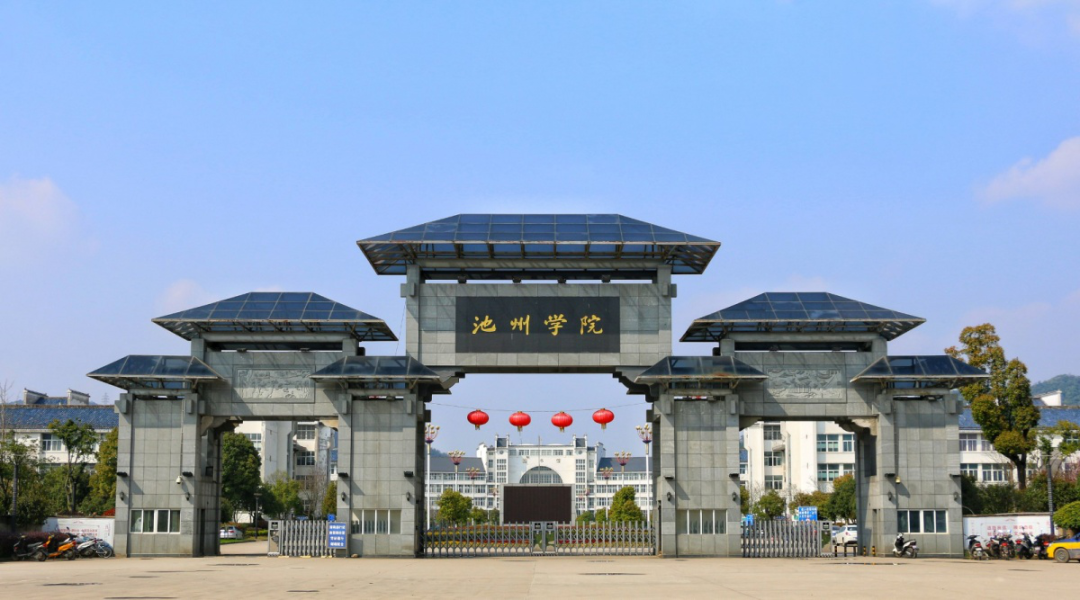 池州學院怎么樣(池州學院最厲害三個專業)-圖1