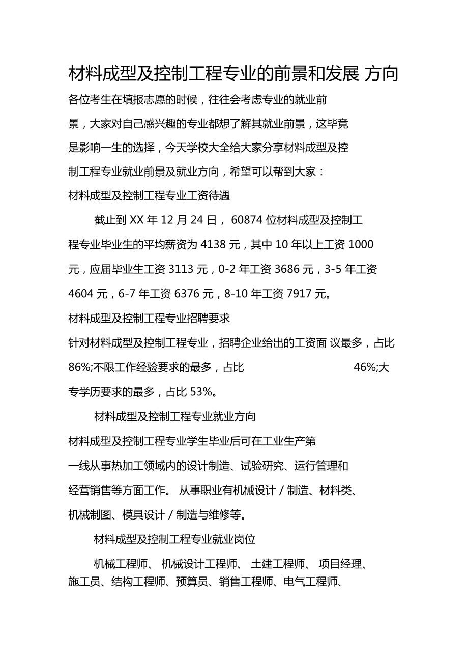 材料成型及控制工程專業(yè)就業(yè)前景(好找工作嗎)-圖1