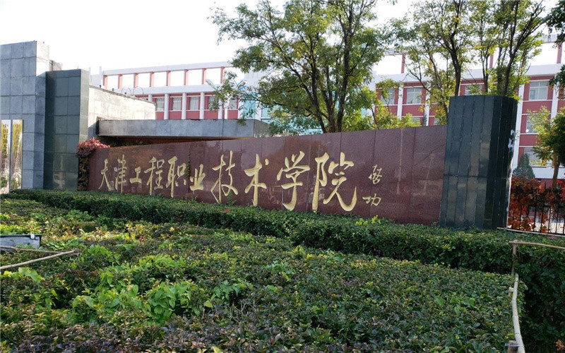 天津工程職業(yè)技術(shù)學(xué)院怎么樣(天津工程職業(yè)技術(shù)倒閉了嗎)-圖1