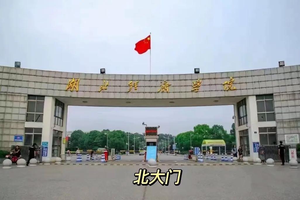 湖北經(jīng)濟(jì)學(xué)院的地址(湖北經(jīng)濟(jì)學(xué)院招辦電話)-圖1