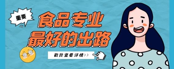 食品專業最好的出路(食品安全與質量專業就業前景女生)-圖1