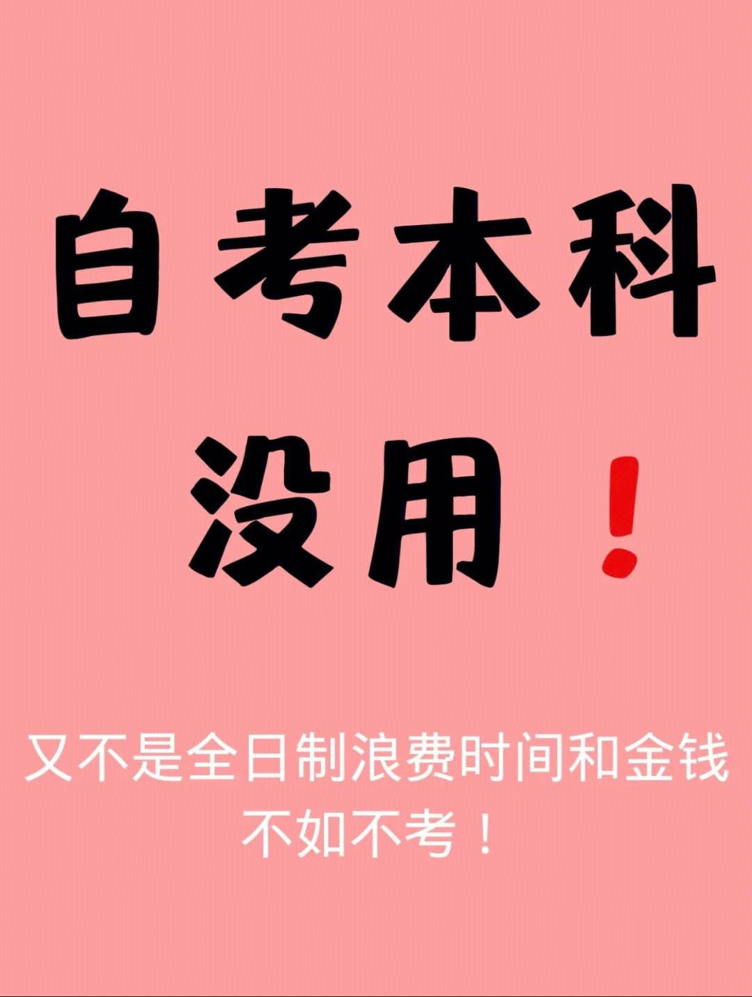自考本科真的無用(自考本科有用嗎知乎)-圖1