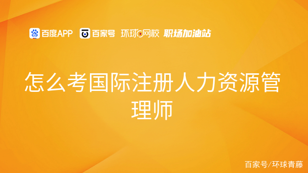 國際注冊人力資源管理師考試(國際注冊培訓(xùn)師)-圖1