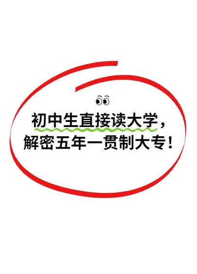 初中生怎么直接上大學(初中畢業(yè)生怎么自考大專)-圖1