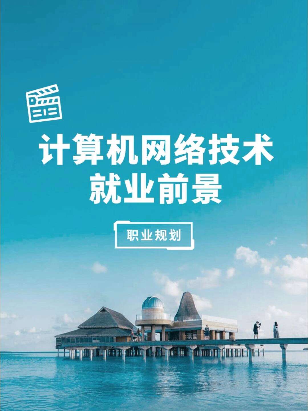 計(jì)算機(jī)網(wǎng)絡(luò)技術(shù)適合女生學(xué)嗎(最好的三個(gè)專(zhuān)業(yè))-圖1