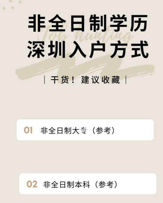 現在非全日制大專可以入戶深圳嗎？-圖1